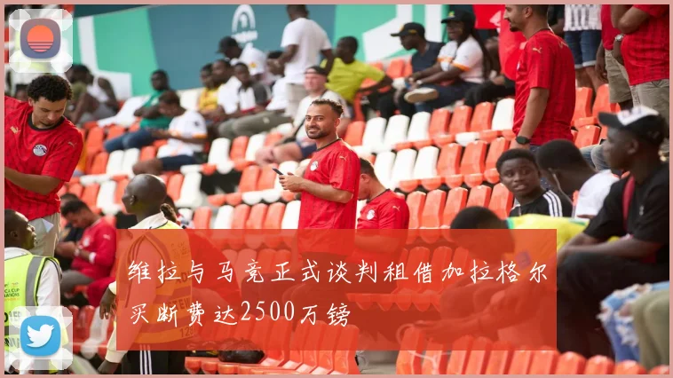 维拉与马竞正式谈判租借加拉格尔买断费达2500万镑