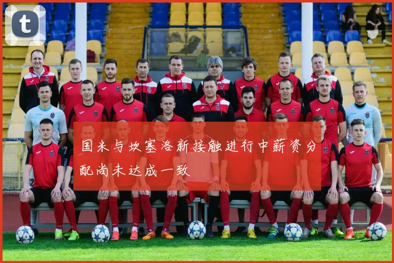 国米与坎塞洛新接触进行中薪资分配尚未达成一致