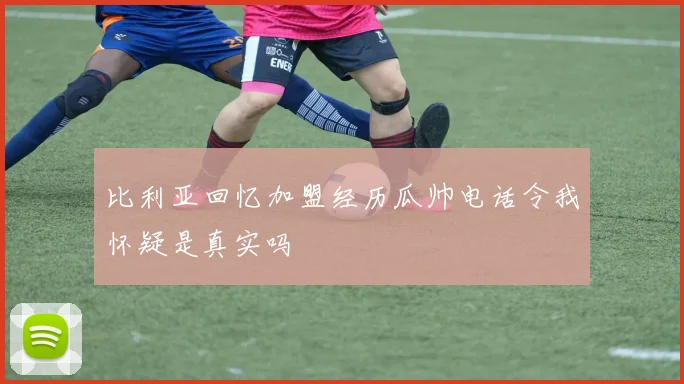 比利亚回忆加盟经历瓜帅电话令我怀疑是真实吗