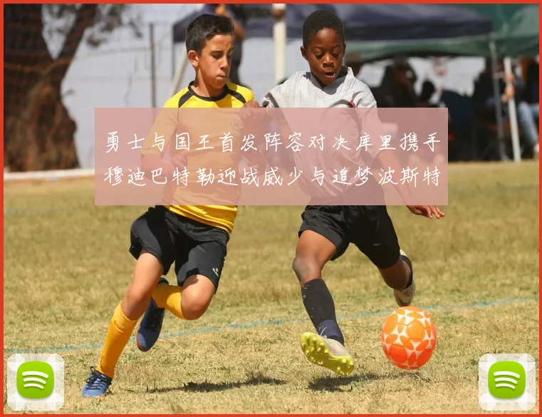 勇士与国王首发阵容对决库里携手穆迪巴特勒迎战威少与追梦波斯特