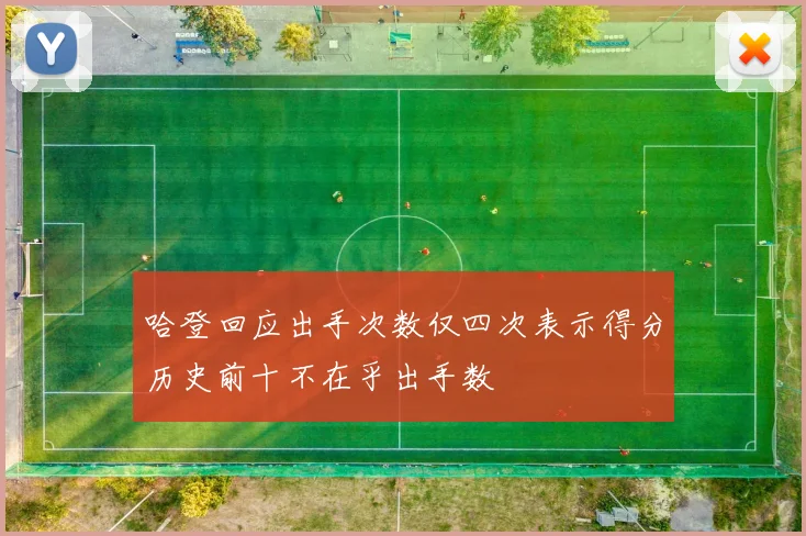 哈登回应出手次数仅四次表示得分历史前十不在乎出手数