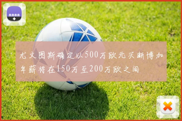 尤文图斯确定以500万欧元买断博加年薪将在150万至200万欧之间