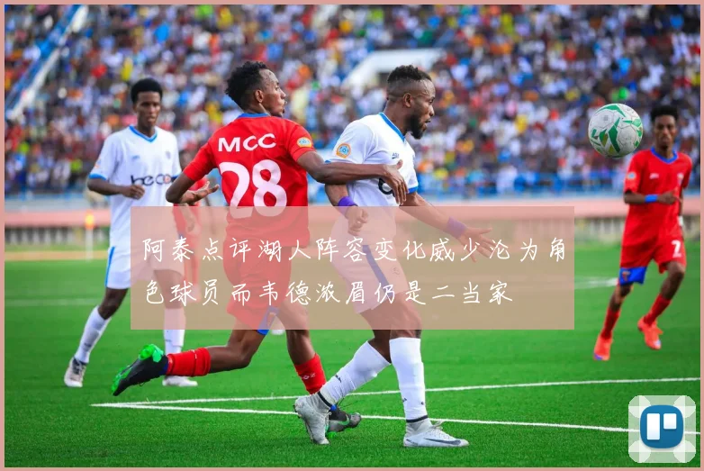 阿泰点评湖人阵容变化威少沦为角色球员而韦德浓眉仍是二当家