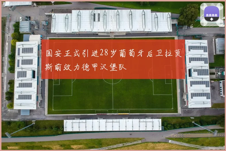 国安正式引进28岁葡萄牙后卫拉莫斯前效力德甲汉堡队