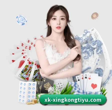 星空体育 APP 界面 - xingkong